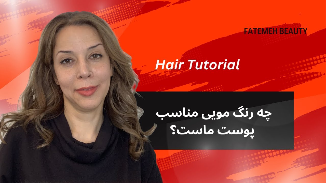 چه رنگی مناسب پوست ماست؟! Hair and Skin Care ​⁠@FatemehBeauty
