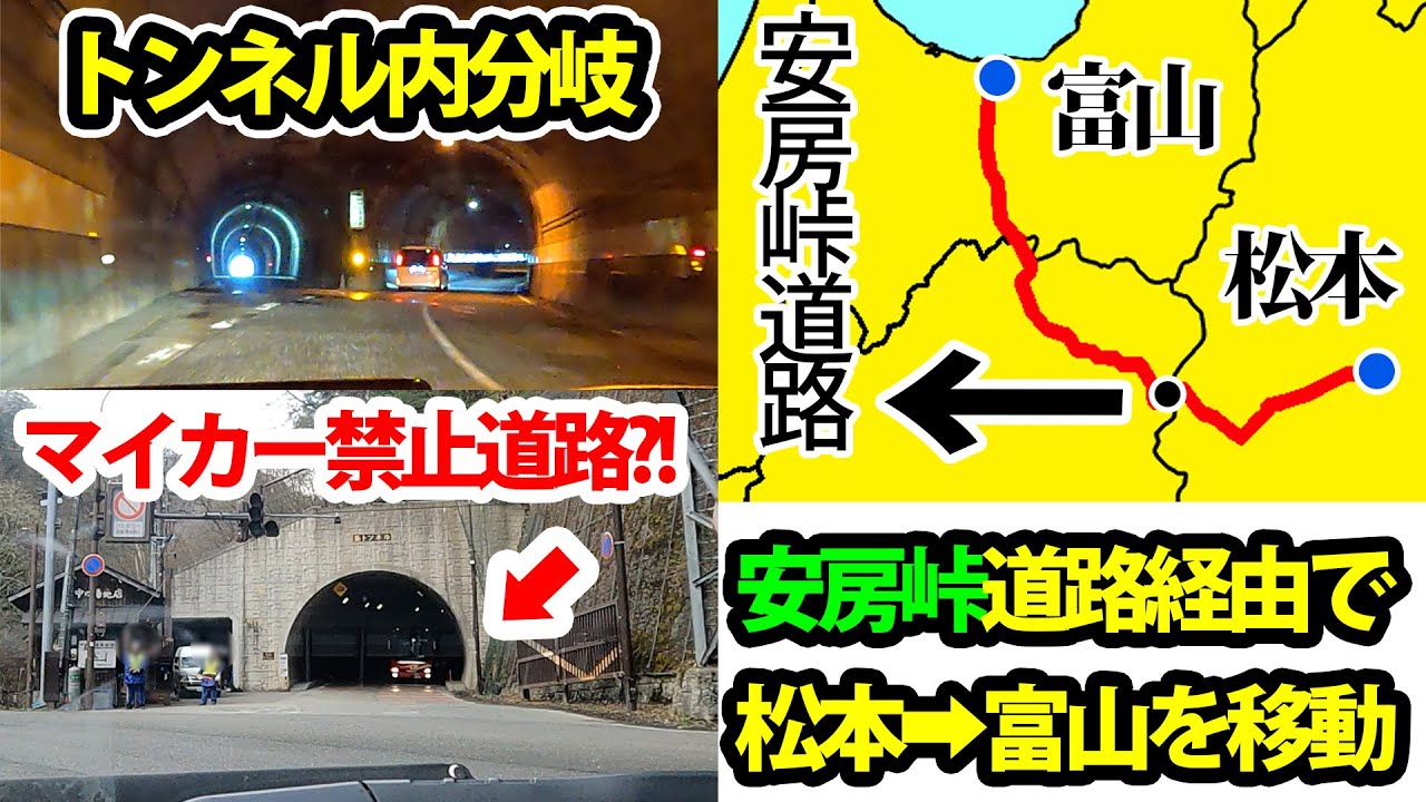 【険しすぎる最短ルート】松本→富山を安房峠道路を経由して移動！