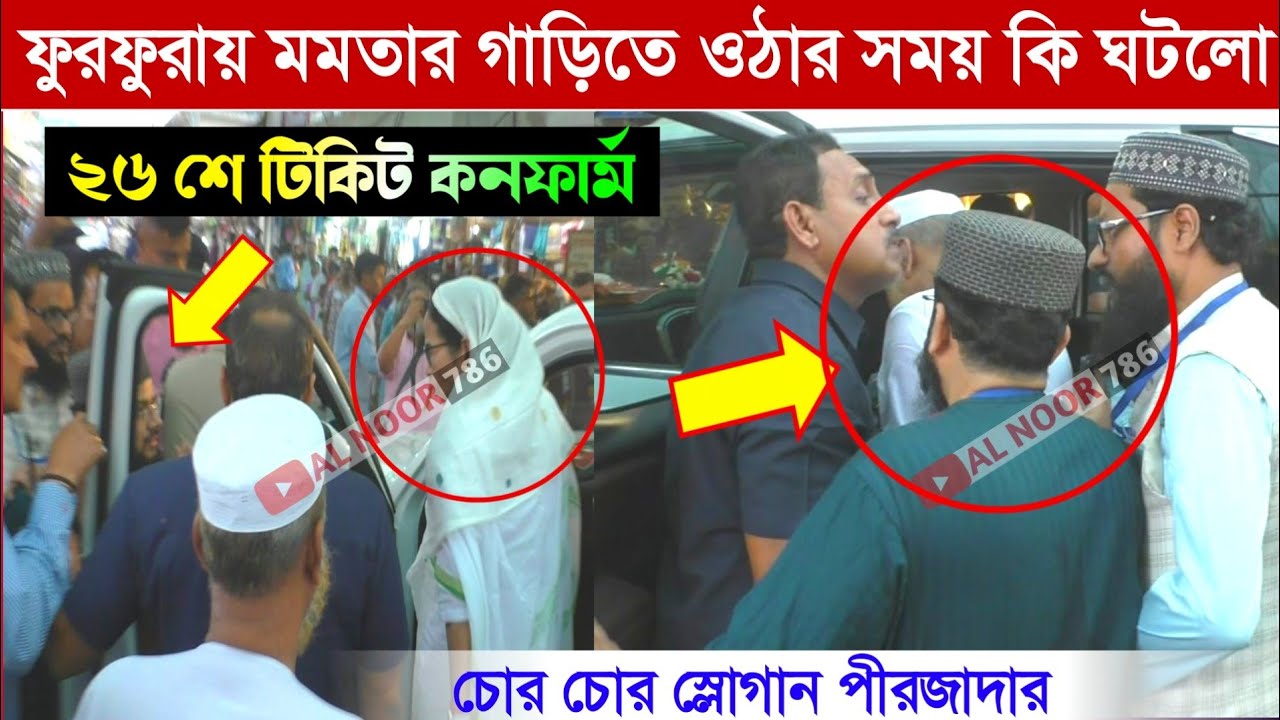 ফুরফুরায় মমতা গাড়িতে ওঠার সময় কি ঘটলো┇২৬শে টিকিট কনফার্ম┇পীরজাদা কাসেম সিদ্দিকীর বক্তব্য