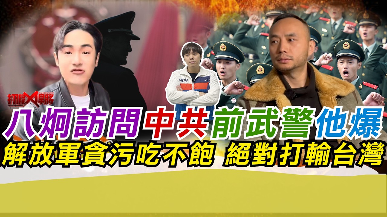 八炯訪問中共前武警他爆解放軍貪污吃不飽 絕對打輸台灣｜寒國人