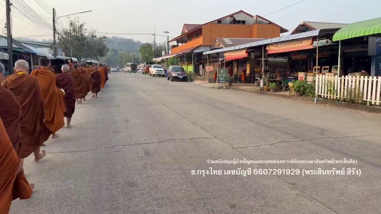 ถ่ายทอดสด! บิณฑบาต ช่องเม็ก 24/2/69 #พถทธอุทยานที่พักสงฆ์วัดป่าบ่อน้ำพระอินทร์