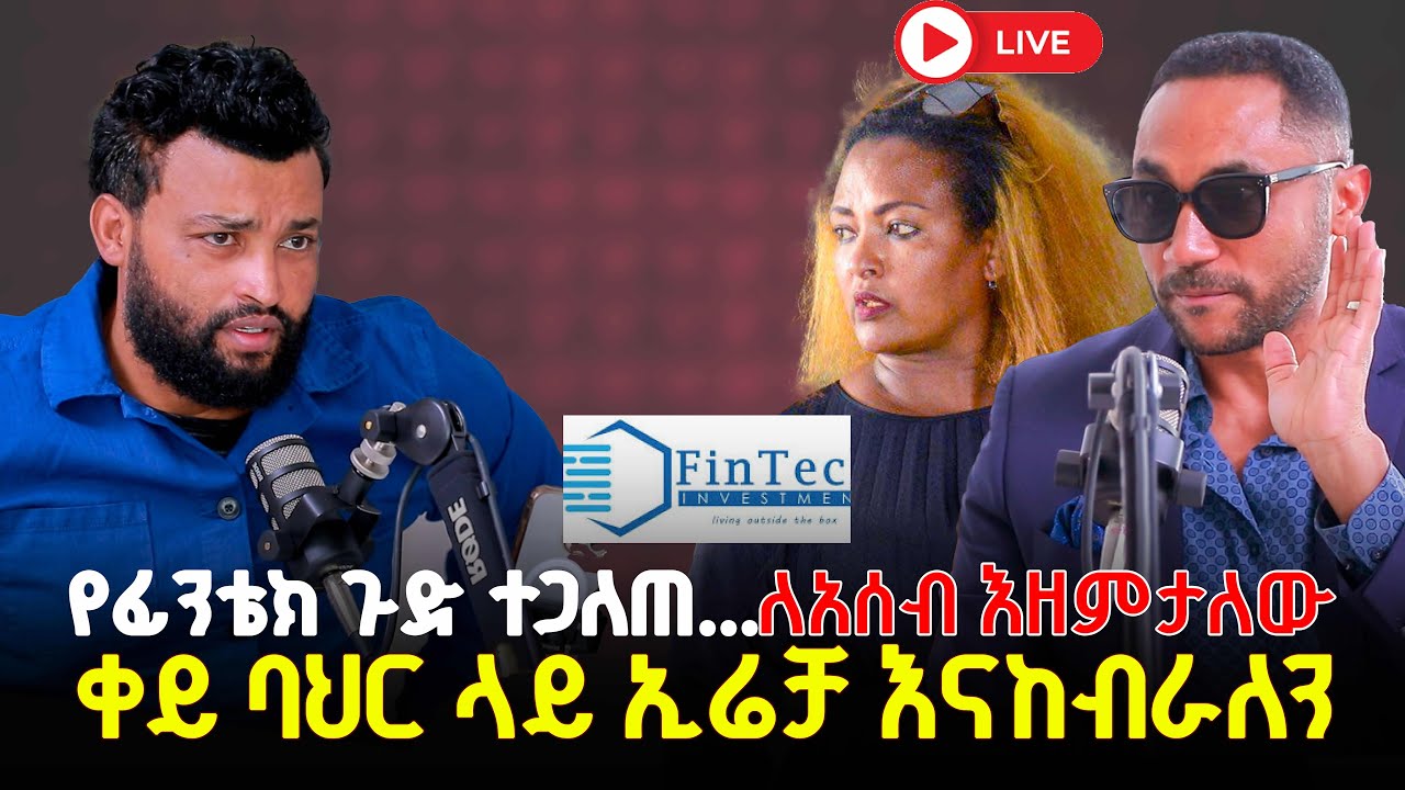 ቀይ ባህር ላይ ኢሬቻን እናከብራለን የፊንቴክ ጉድ ተጋለጠመንሱር አላበው 26 November 2025