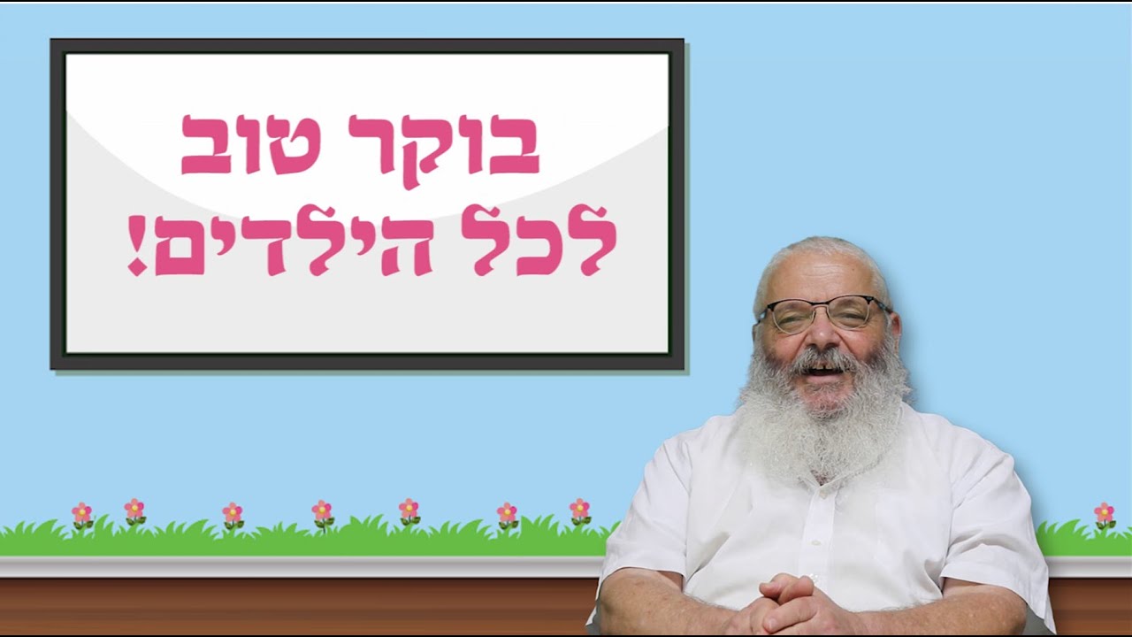 תפילת השחר - לילדים | המורה ברוך גולדשטיין