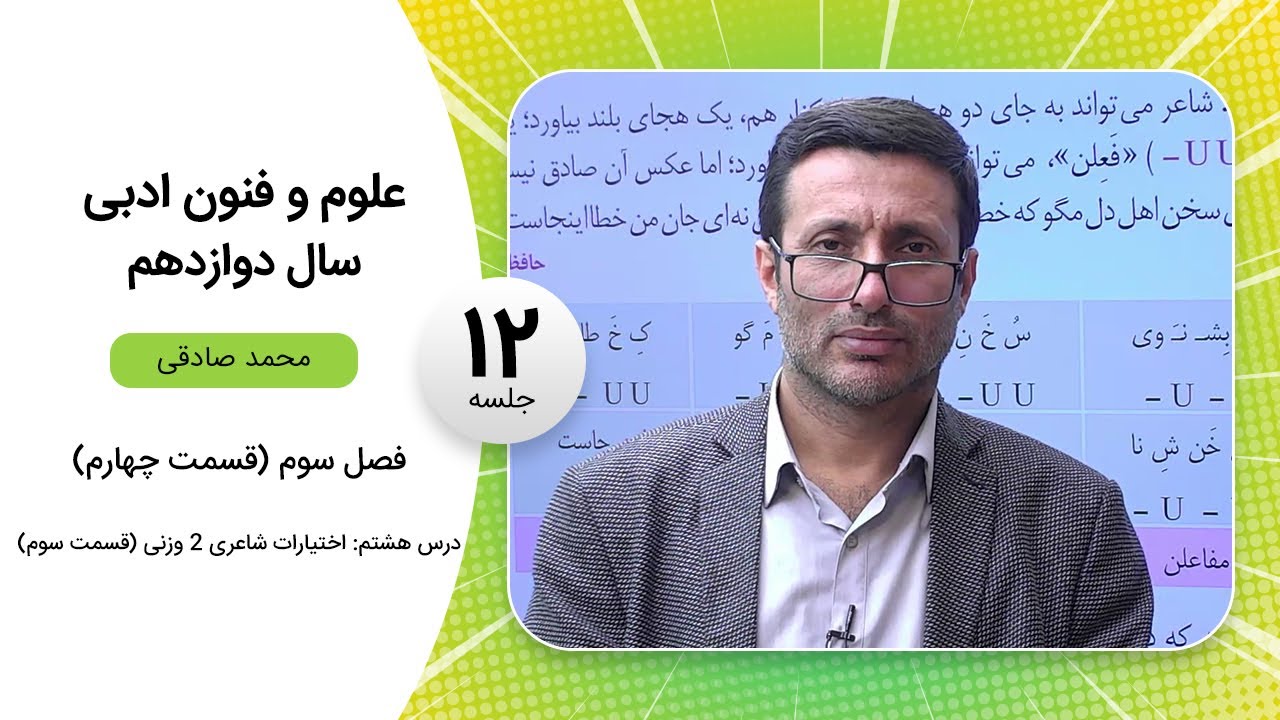 فیلم جلسه 12 - فصل سوم (قسمت چهارم)، درس هشتم: اختیارات شاعری 2 وزنی (قسمت سوم)