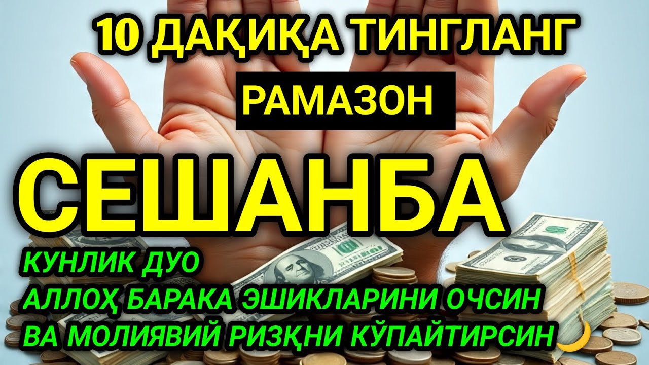 🤲💵СЕШАНБА МУБОРАК РАМАЗОН ОЙИДА, НАБИЙ МУҲАММАД ОҚИГАН ДУО МУВАФФАҚИЯТ ВА ТИНЧЛИК КЕЛТИРАДИ