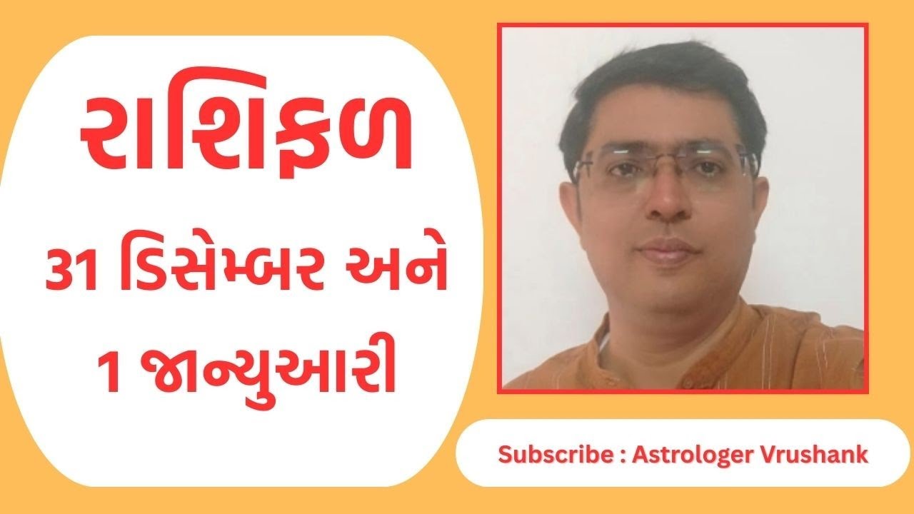 Aaj Nu Rashifal | 31 December And 1 January | આજનું રાશિફળ  |  Daily Horoscope | આજનું રાશિ ભવિષ્ય