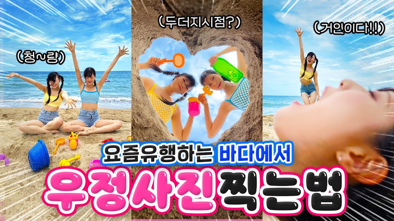 요즘유행🌟 바다에서 필수로 찍어야하는 우정사진?! 다 알려줄게!!💙