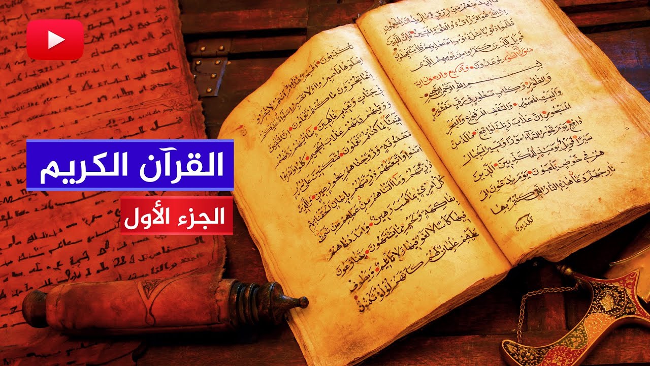 القرآن الكريم كاملاً {1} من سورة الفاتحة إلى الإسراء 🔴 الجزء الأول