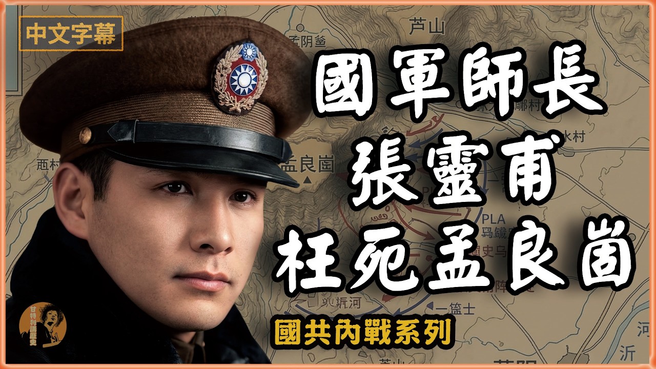 【孟良崮戰役】張靈甫戰死，到底是孤軍冒進，還是被友軍出賣？#張靈甫 #整編74師 #國共內戰 #蔣介石 #陳誠 #湯恩伯 #抗日鐵軍 #國軍五大主力 #華東野戰軍 #粟裕 #甘特利講歷史 #中國近代史