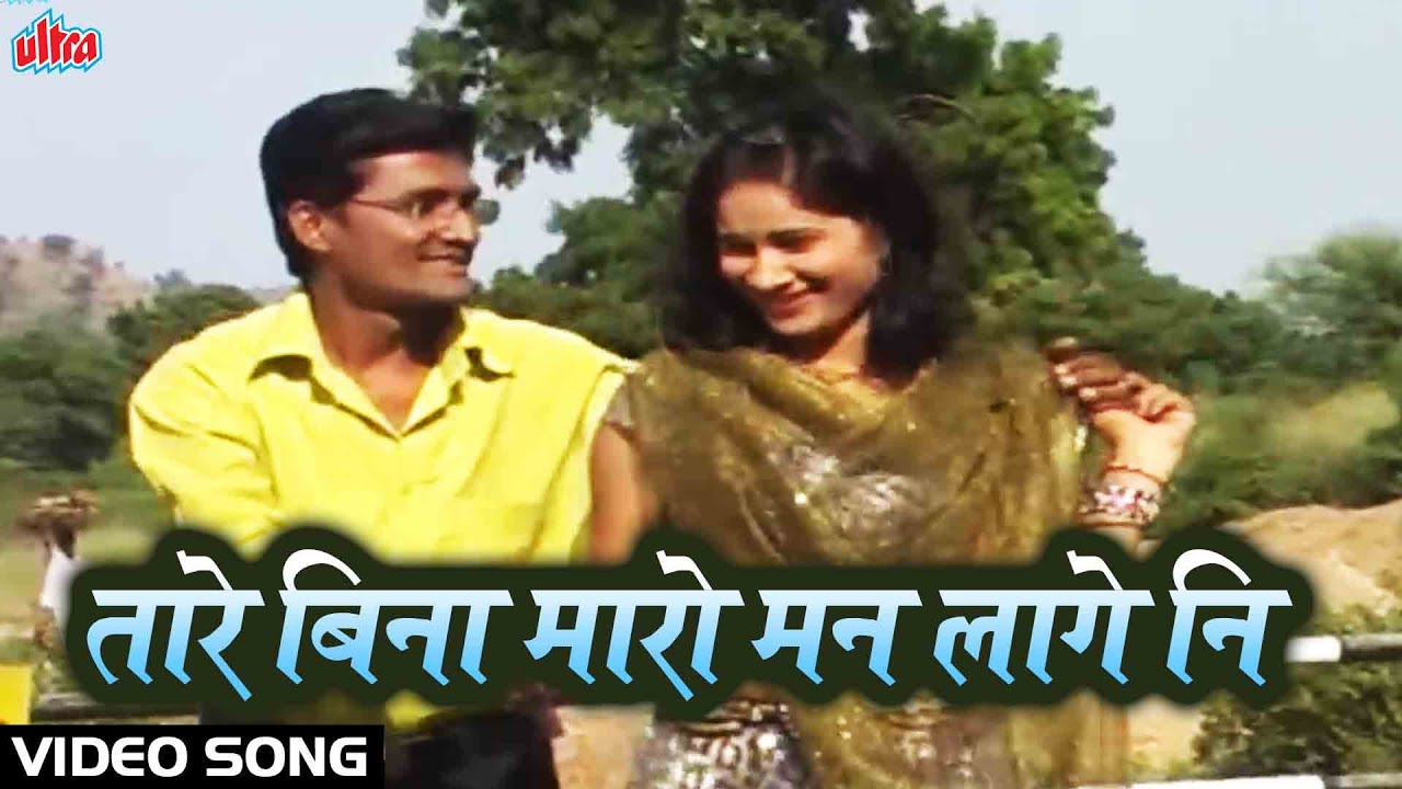 तारे बिना मारो मन | Tare Bina Maro Man | Banjara Video Song #banjara #banjarasong