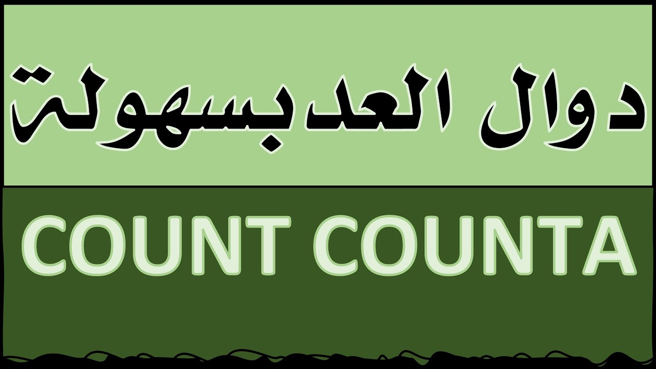 دوال العدد في الاكسل دالة COUNT دالة COUNTA  COUNTBLANK في الاكسل | دوال العد دالة العدد في الاكسل