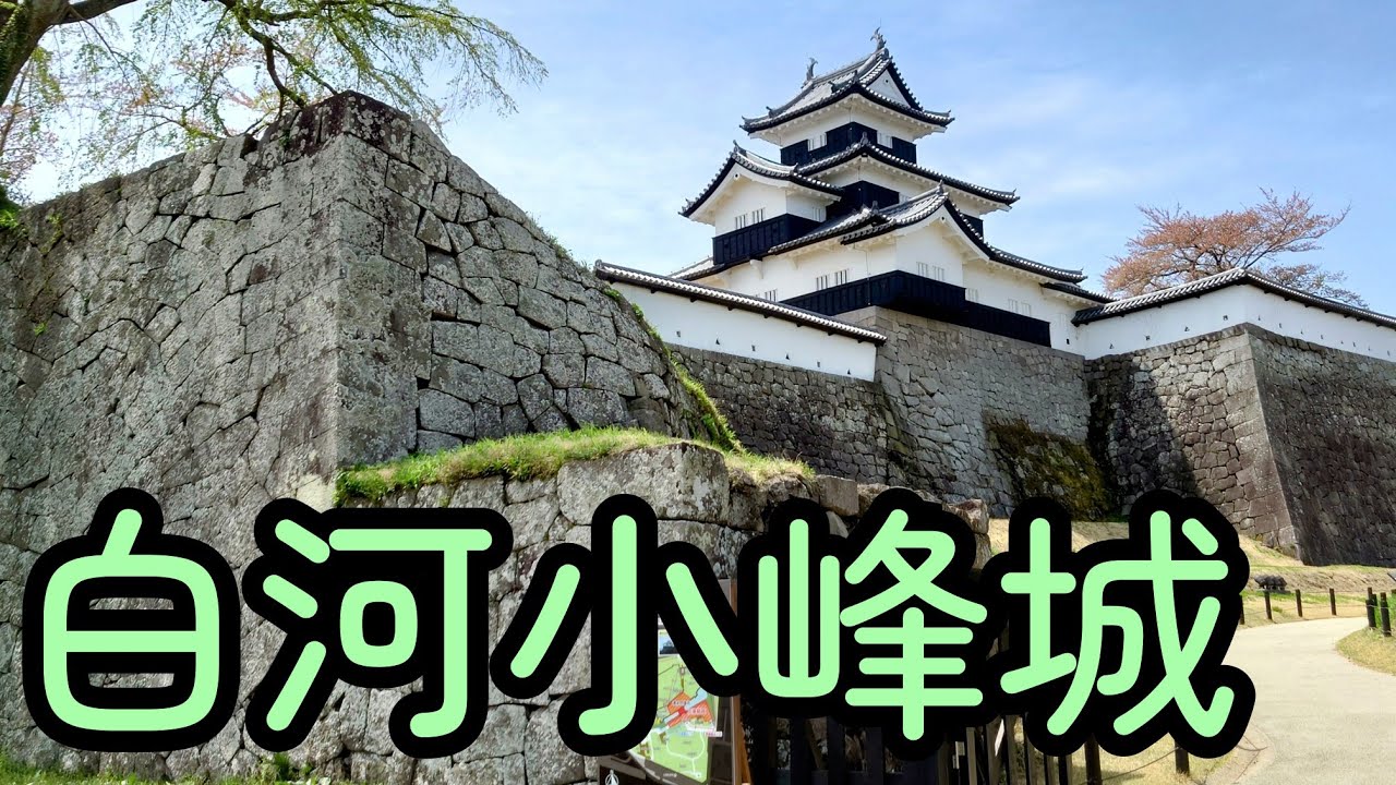 白河小峰城　日本100名城No.13～名築城家丹羽氏が築いた総石垣の城