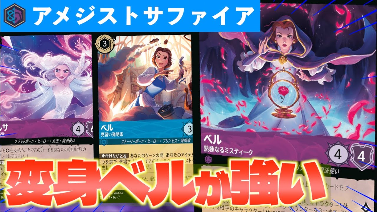 【ロルカナ/対戦】変身ベルを一番強く使える！器用な動きが出来すぎる「アメジストサファイア」を紹介【LORCANA】