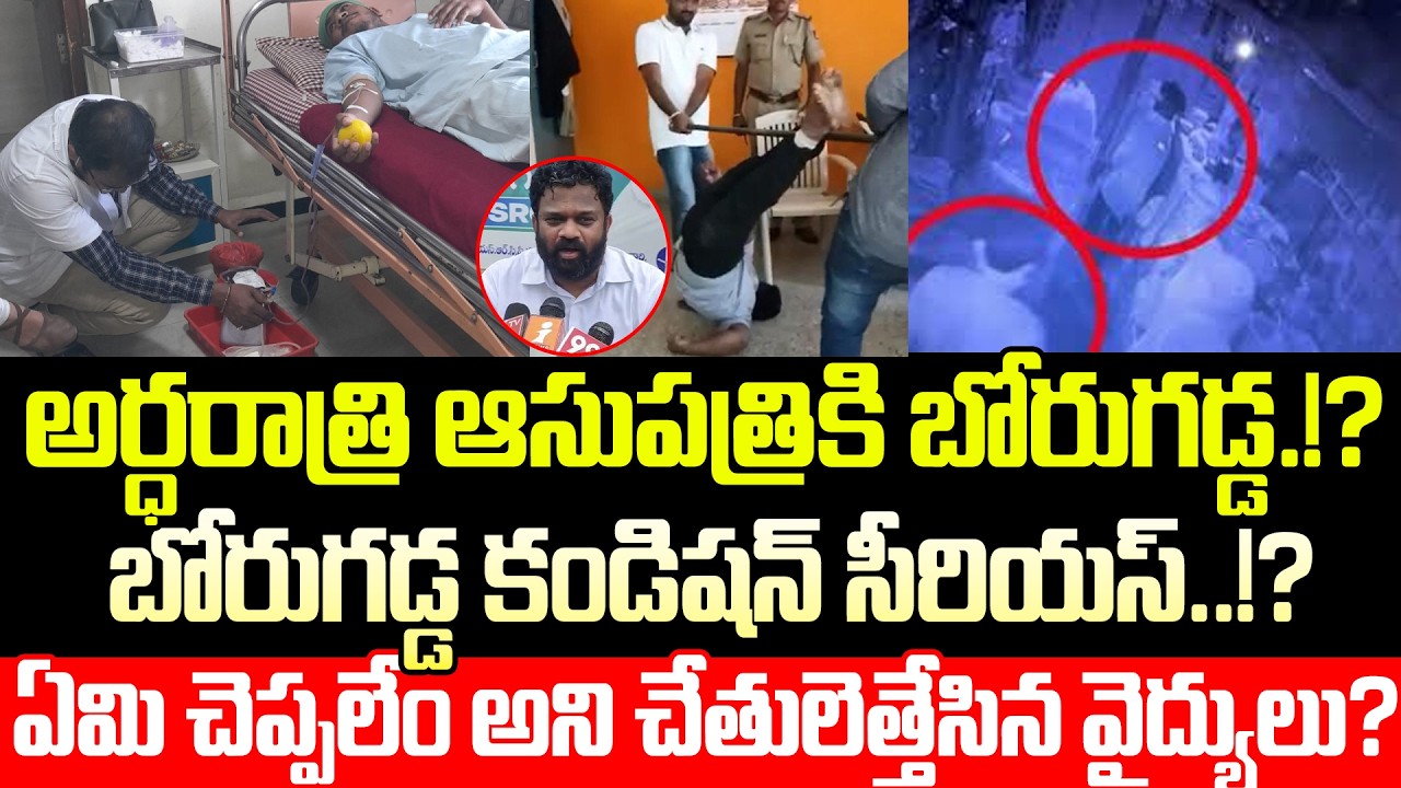 Borugadda Anil rushed to the hospital at midnight! Condition serious!?. Borugadda Anil In Hospita...