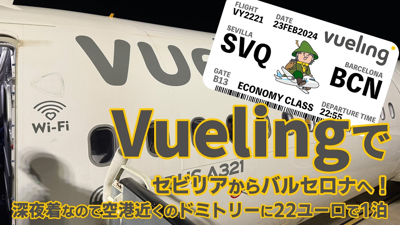 スペインLCCブエリング航空（Vueling Airlines）でセビリアからバルセロナへ！ 深夜のバルセロナ着なので空港近くのドミトリー（22ユーロ）で1泊