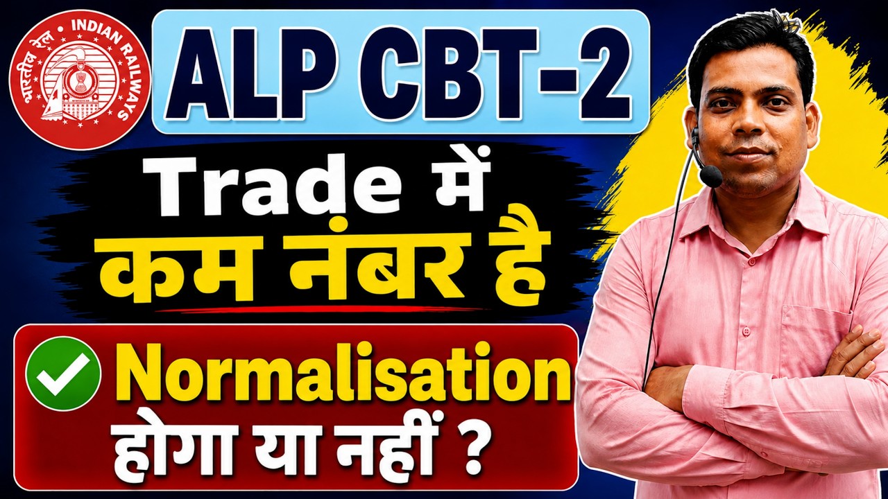 रेलवे ALP CBT-2🔥Trade में Normalisation होगा या नहीं ? 06 August 2026 ✅ देख लो सच्चाई .