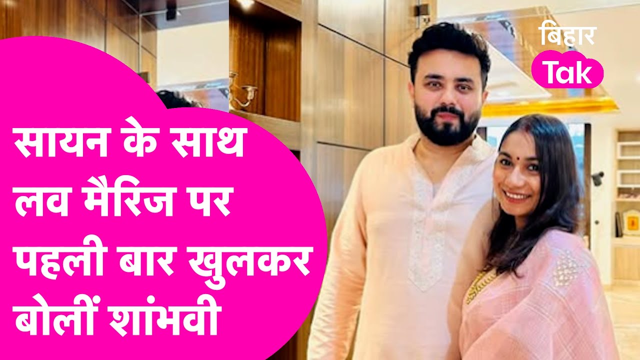 Shambhavi Choudhary और Saayan Kunal की Love Story है गजब, Bhumihar से शादी नहीं था आसान| Bihar Tak