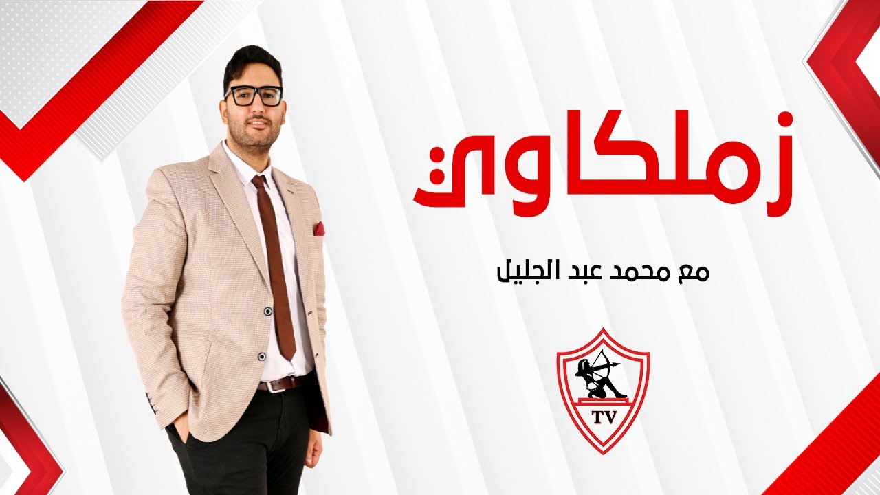 حلقة الأحد مع (محمد عبد الجليل) 25/1/2026 - الحلقة الكاملة #زملكاوي