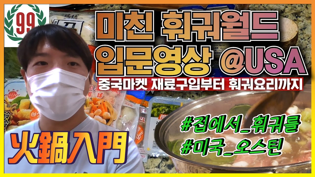 [ENG/KOR] 오스틴대디 훠궈고수가 되다|미국에서도 중국 사천훠궈를 그대로 재연|중국마트 탈탈털어 재료구입부터 훠궈요리 100% 마스터하기|집에서 즐기는 훠궈🍛