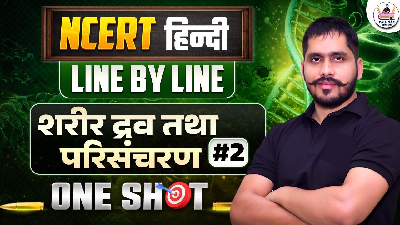 NCERT Hindi Line by Line | शरीर द्रव तथा परिसंचरण | One Shot Complete Revision 🔥|| By - Faujdar Sir
