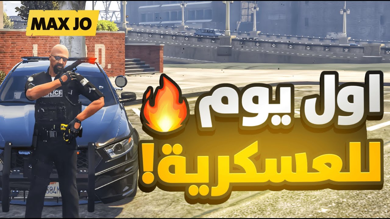 التقديم على العسكرية  اول يوم !👮‍♂️🔥 | قراند الحياة الواقعية GTA5