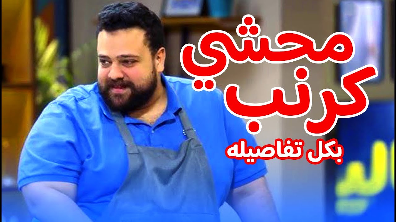 محشي كرنب بكل تفاصيله 🥬