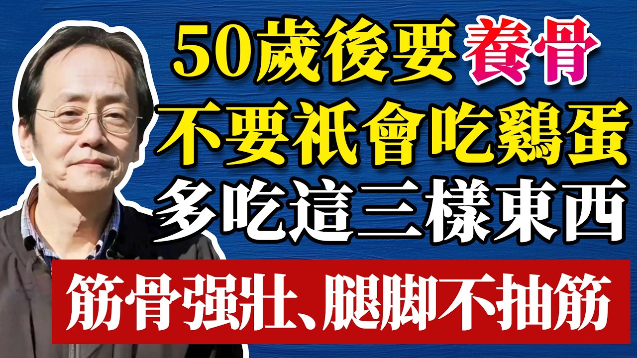倪海廈：50歲後要“養骨”，不要只會吃雞蛋，多吃這3洋東西，筋骨強壯，腿腳有力不抽筋！ #倪海厦 #分享 #中國醫 #黃帝內經 #命理 #哲學 #正能量#養生#健康 #易經