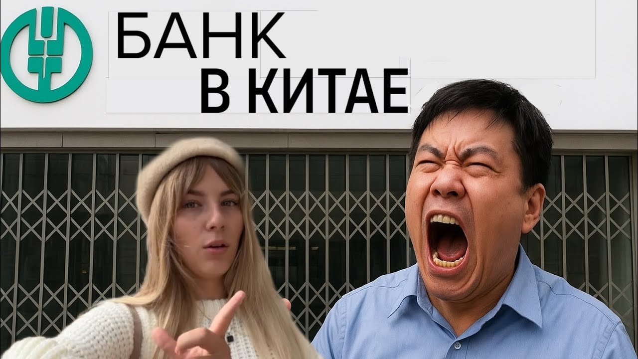 Нас закрыли в КИТАЙСКОМ БАНКЕ 