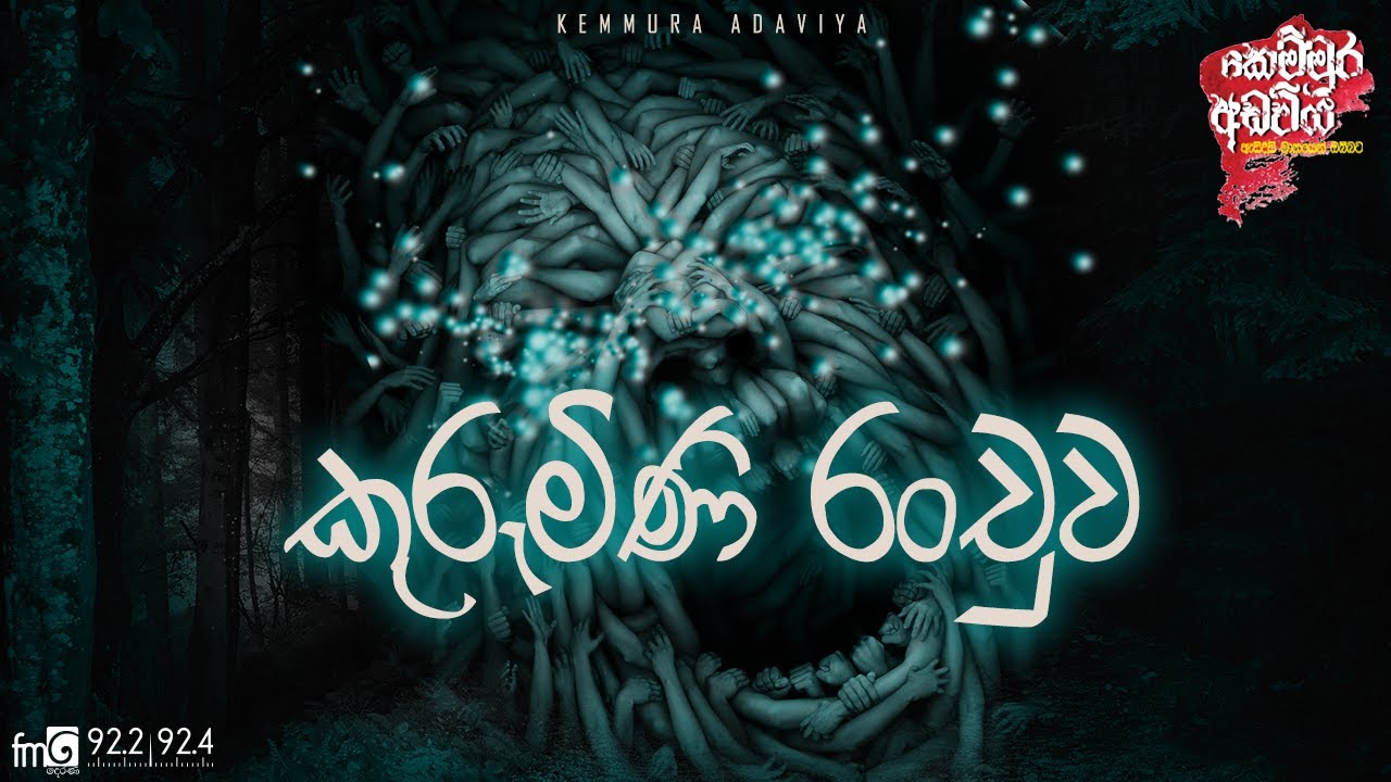 Kurumini Ranchuwa ( කුරුමිණි රංචුව )  | Kemmura Adaviya  | FM Derana