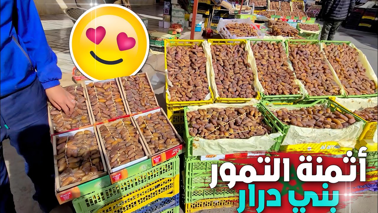 مع اقتراب شهر رمضان هذه أثمنة التمور بالجملة والتقسيط بجماعة بني درار المعروفة ببيع التمور الجزائرية