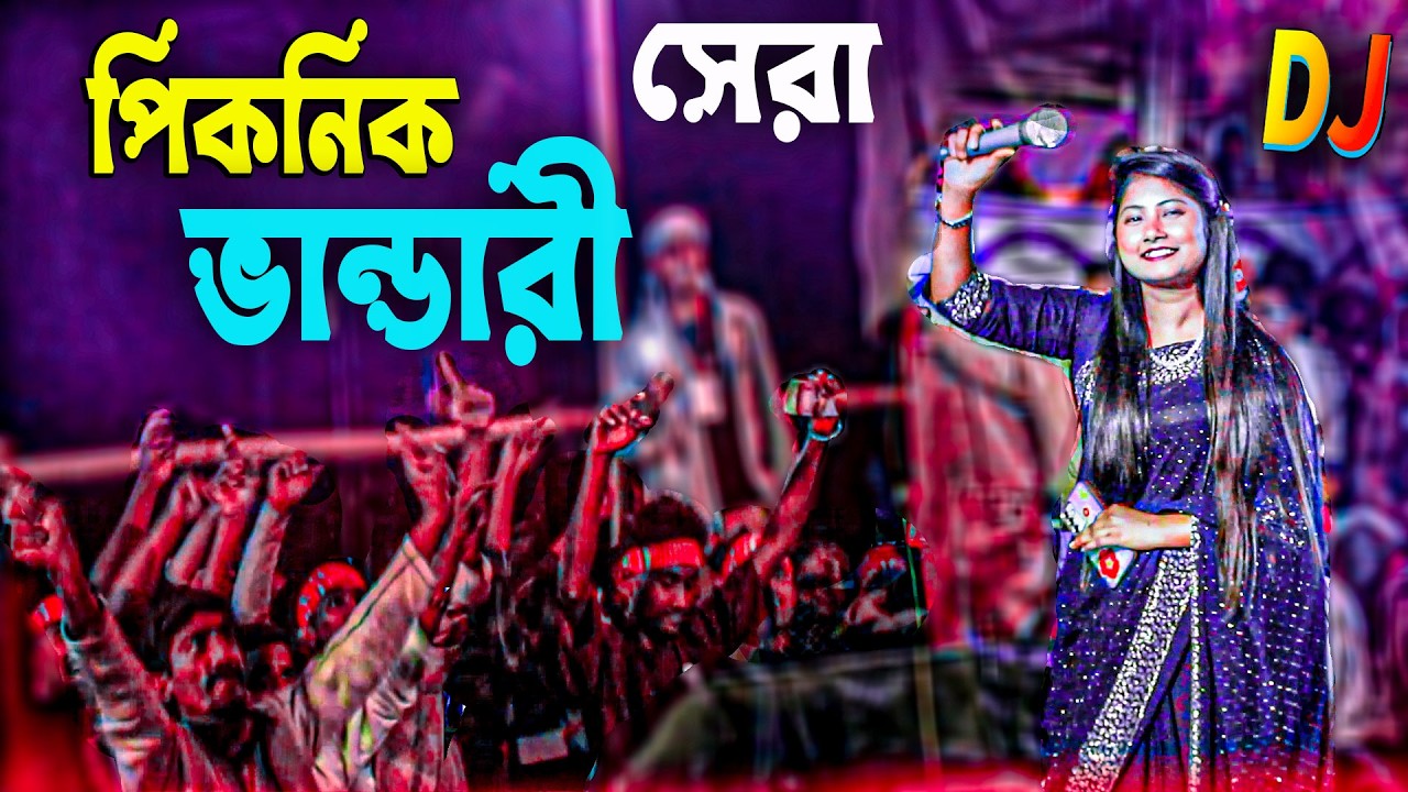 Vandari New Song 2026 ভান্ডারী গান 2026 Vandari 2026 বাউল গান ২০২৬ Baul Gan 2026 | Picnic Dj 2026