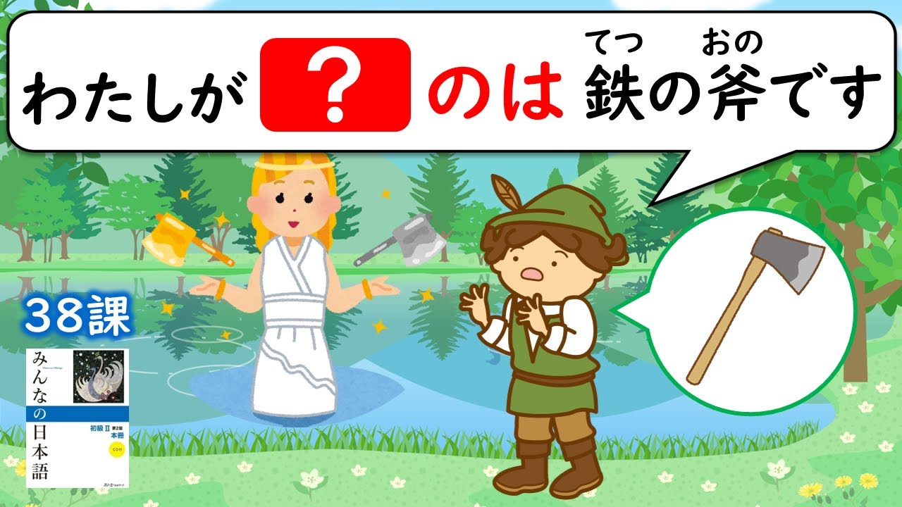 【38課】「～のは～です」「～のがすきです」「～のをわすれました」「～のをしっていますか」【みんなの日本語／Minna no Nihongo】