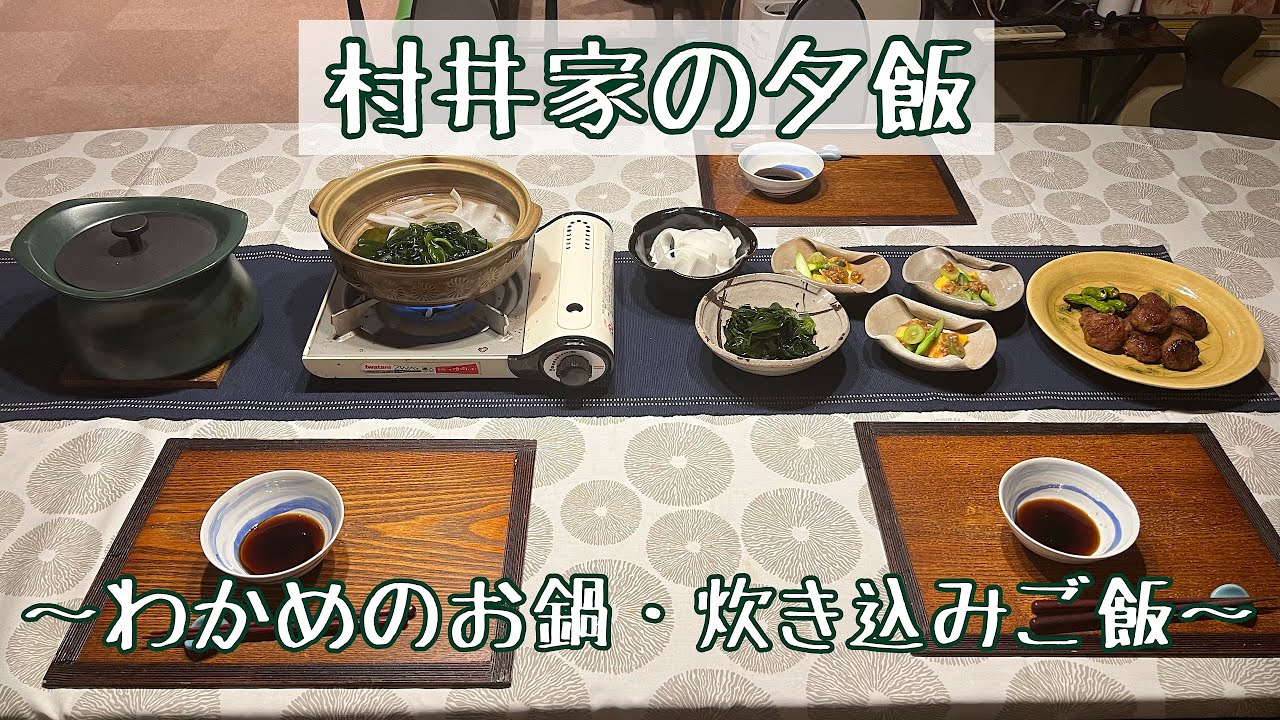 【村井家の夕飯】　秋の食材を使った夕飯
