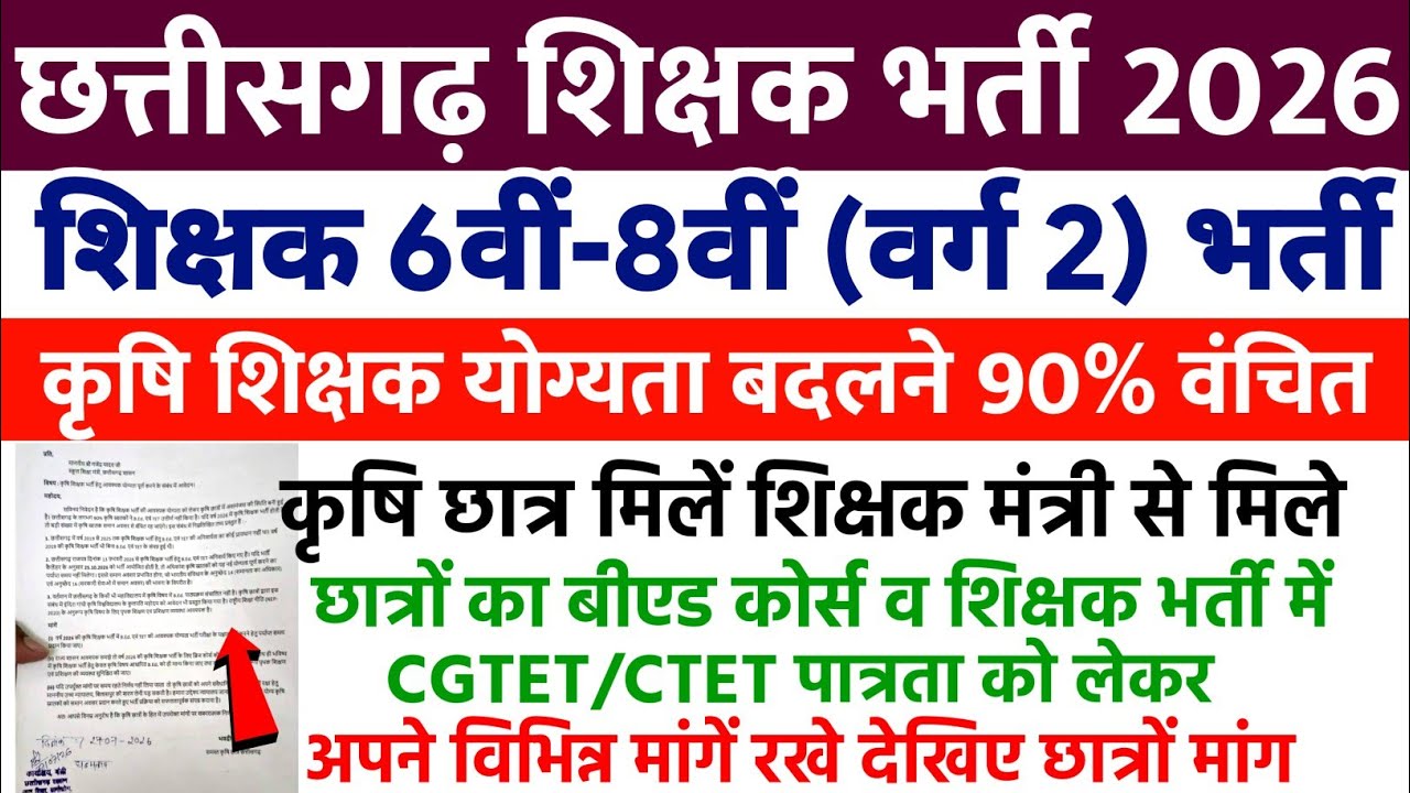 छत्तीसगढ़ कृषि शिक्षक भर्ती में योग्यता बदलने 90% वंचित | chhattisgarh shikshak bharti 2026 |teacher