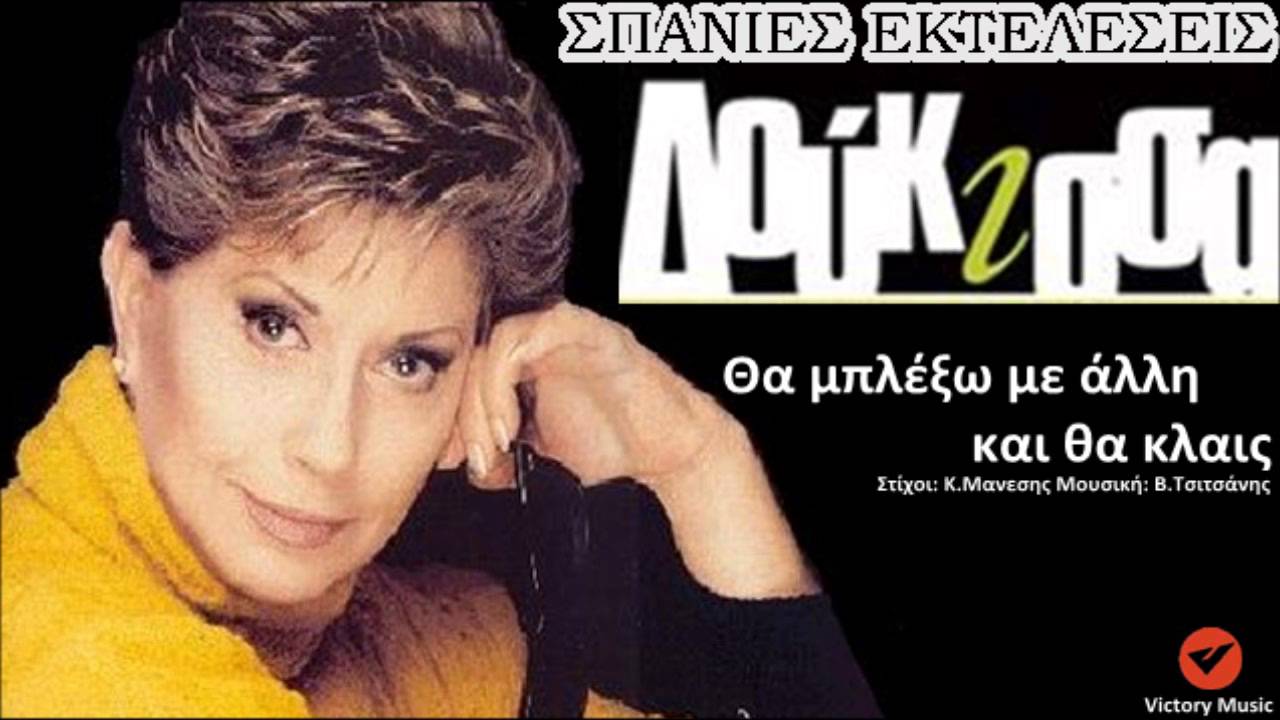 Θα μπλέξω μ' αλλη και θα κλαις - Δούκισσα