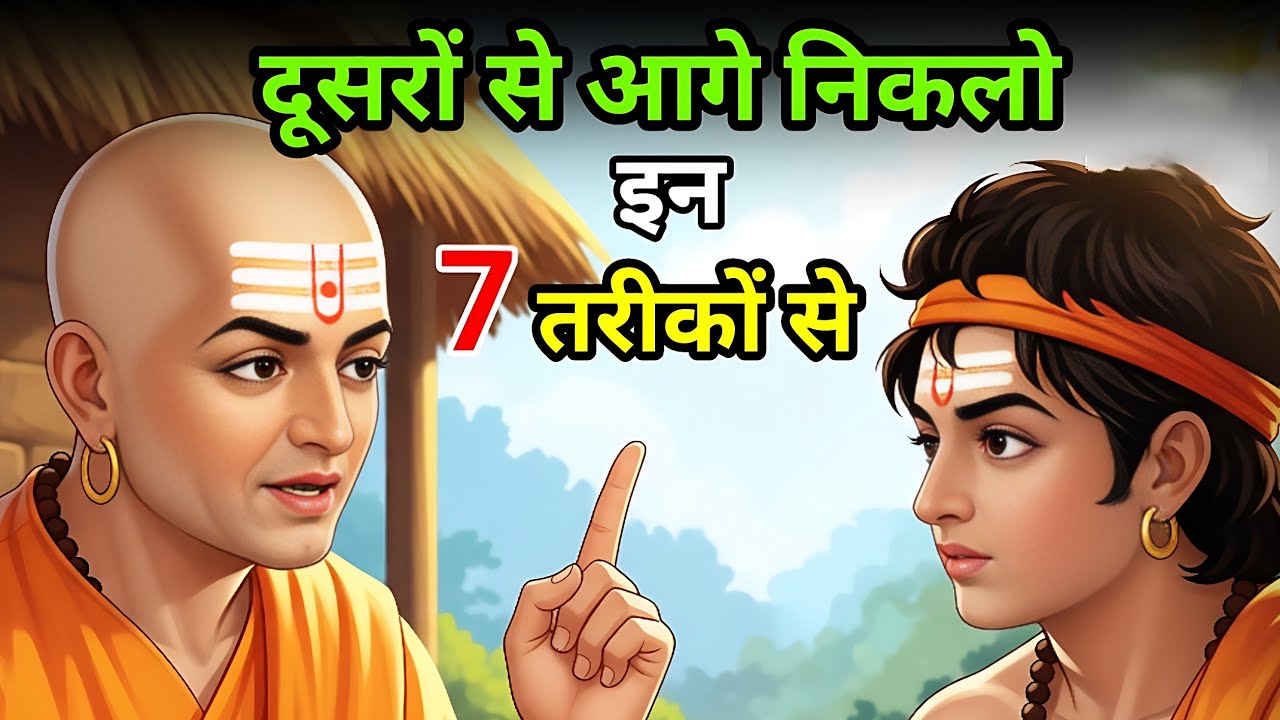 दूसरों से आगे निकलना है? ये 7 राज़ छुपाकर अपनाओ | Chanakya niti | how to become successful 