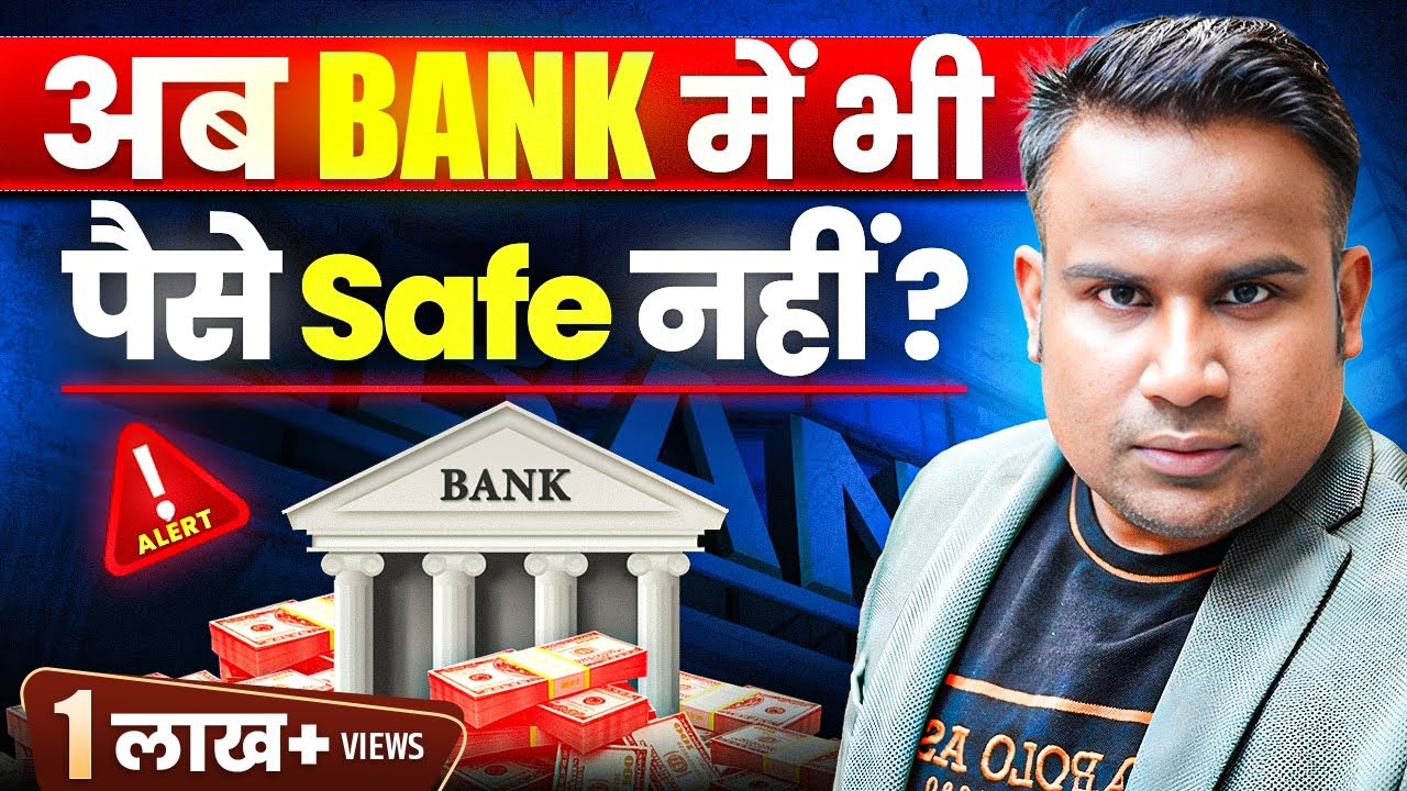 क्या आपका Bank Safe है? | Banking Scam से कैसे बचें | SAGAR SINHA