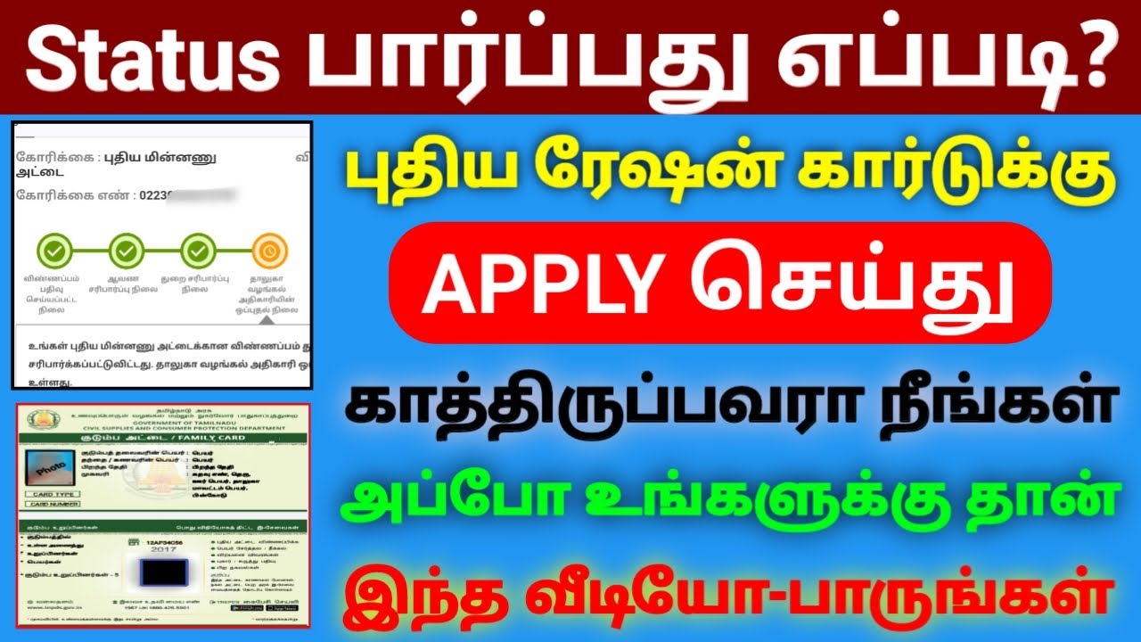New ration card application status புதிய ரேஷன் கார்டு அப்ளிகேஷன் நிலை மற்றும் விளக்கம்