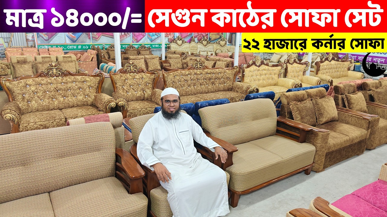 মাত্র ১৪ হাজারে সেগুনের ৫ সিটের সোফা সেট কিনুন ।। Sofa Set Price in Dhaka/Bangladesh 2025