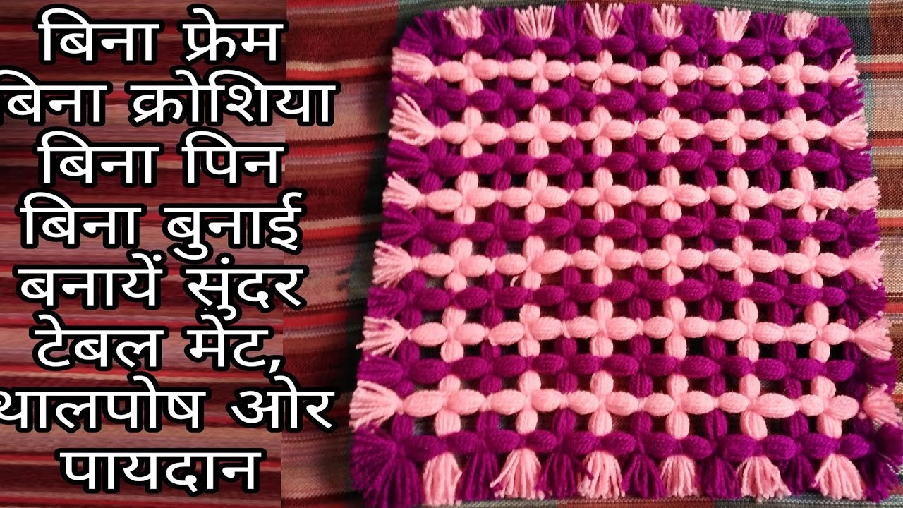 EASY WOOLEN DOOR MAT /WOOLEN TABLE MAT / WOOLEN THALPOS /OON SE PAYDAAN BANANE KA TARIKA