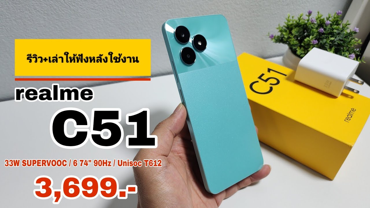รีวิว+เล่าให้ฟังหลังใช้งาน realme C51 ราคานี้ได้ชาร์จเร็ว 33W , ได้จอใหญ่ 90Hz