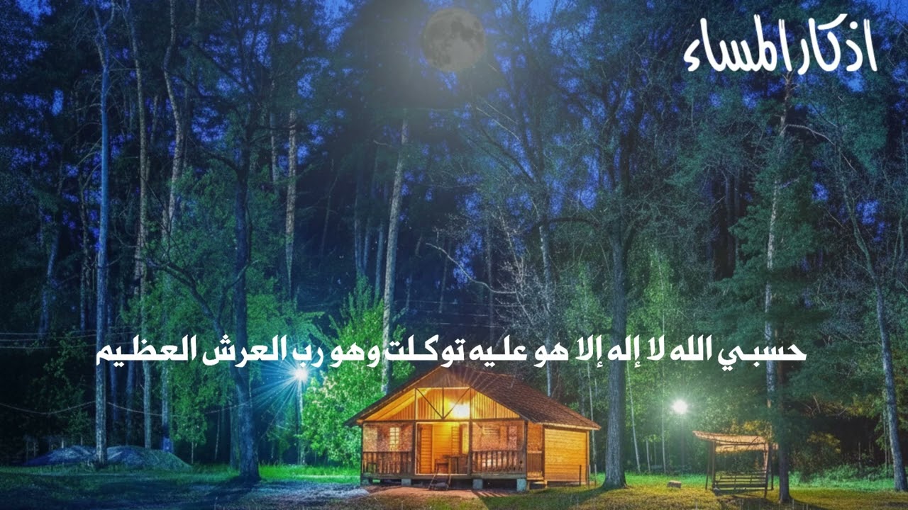 اذكار المساء