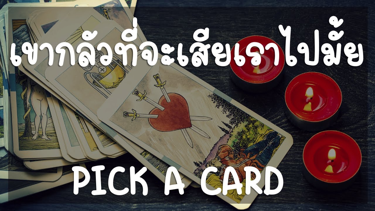 Pick a card ❤️ เขากลัวที่จะเสียเราไปมั้ย...(Timeless)