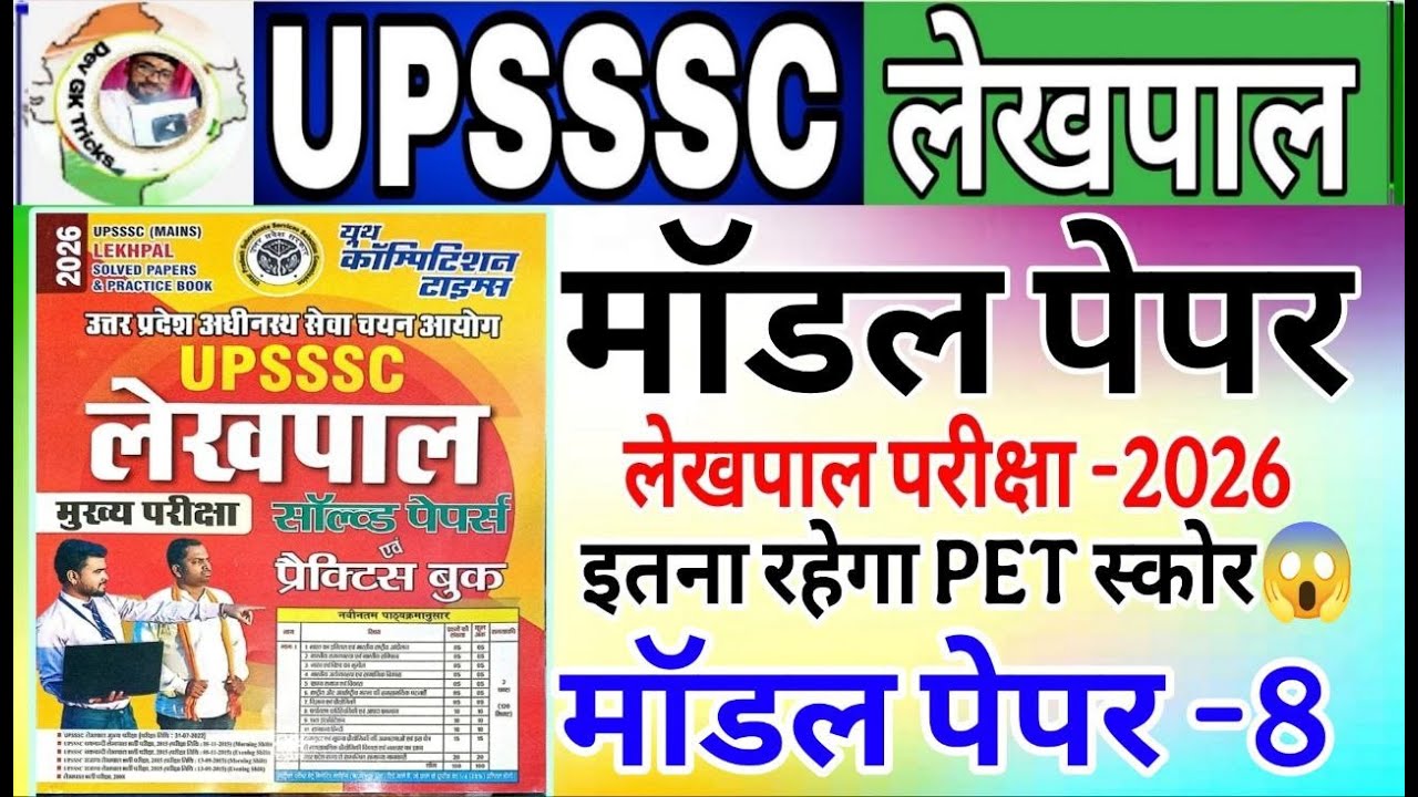 UP लेखपाल भर्ती 2026 | up lekhpal model paper | lekhpal pet safe score  | Lekhpal Practice Set -8