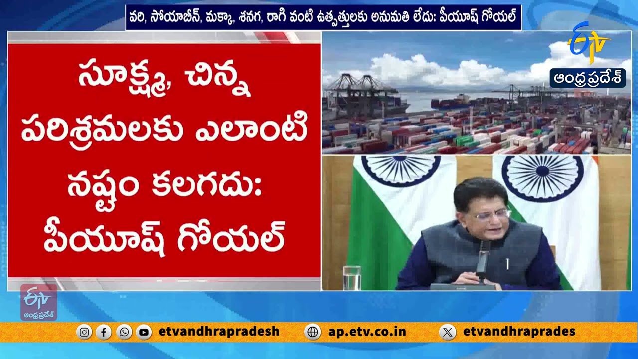 రైతులకు నష్టం లేదు! | No Loss for Farmers & MSMEs! | India & USA Sign Interim Trade Agreement