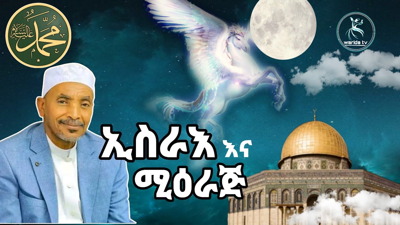 እስራዕ  እና ሚዕራጅ Mohammed awel hamza ISRA'WAL MI'RAJ|መሀመድ አወል ሐምዛ ምርጥ መንዙማ