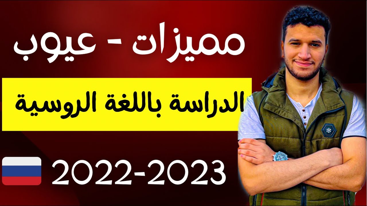 الدراسة باللغة الروسية ( مميزات - عيوب ) || الدراسة في روسيا