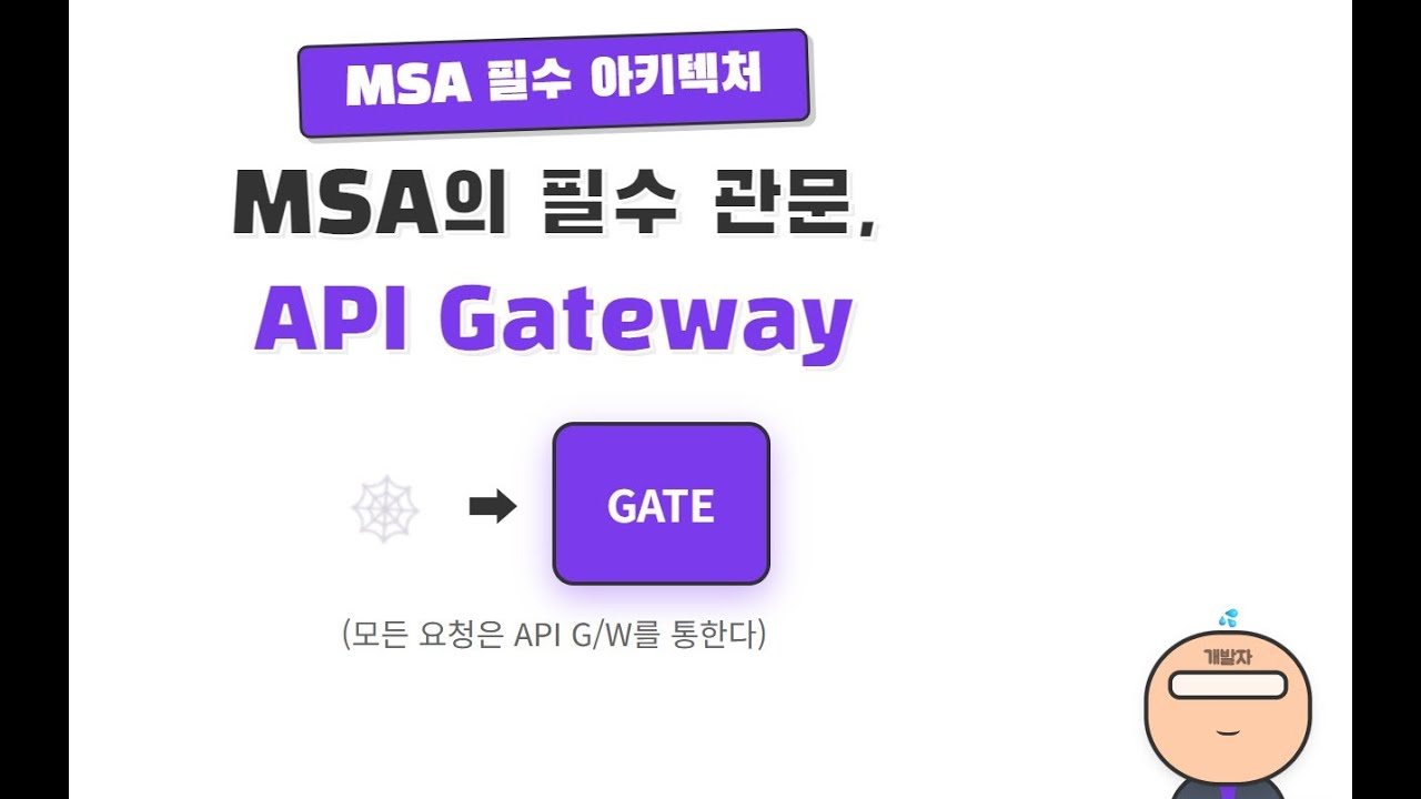 MSA아키텍처, API 게이트웨이 어떻게 설계하시나요?