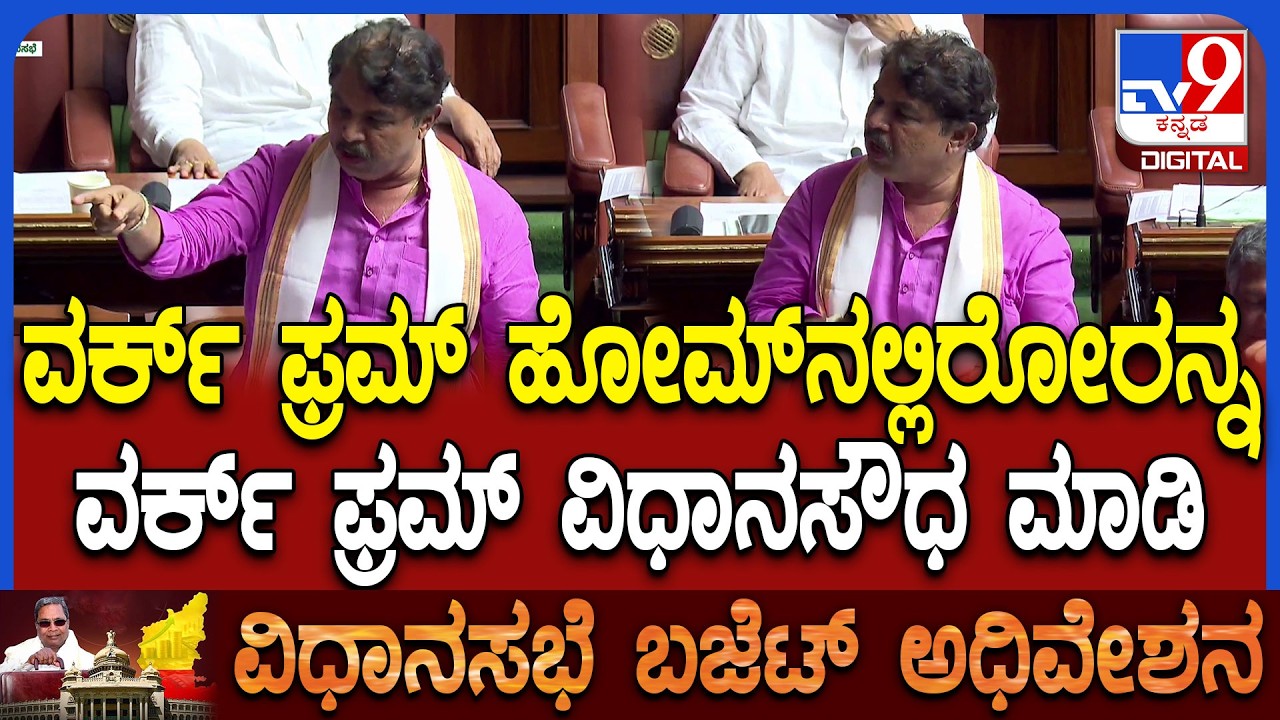 Budget Assembly: ಆರೋಗ್ಯ ಇಲಾಖೆ ಅಧಿಕಾರಿಗಳ ಒಳಜಗಳವನ್ನ ಸದನದ ಮುಂದಿಟ್ಟ ವಿಪಕ್ಷ ನಾಯಕ ಅಶೋಕ್ |#TV9D