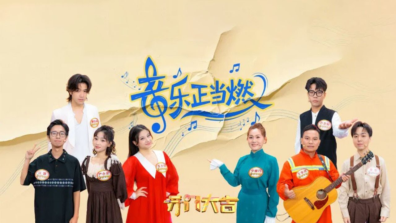 “听歌识曲”到底哪家强？浙大学霸“质疑”复旦学霸火药味十足，从小透明到领唱，吊车司机诉说和蛇年春晚的不解之缘《开门大吉》 20251110 | 第艺流